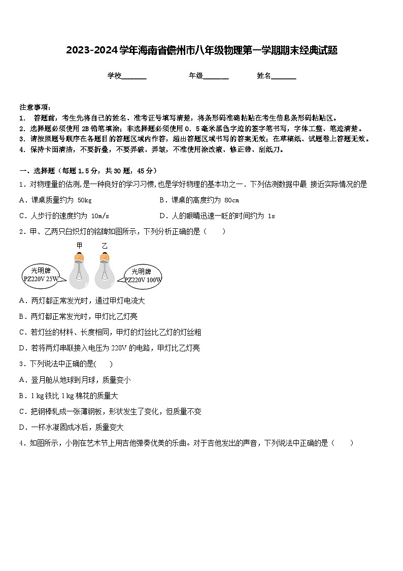 2023-2024学年海南省儋州市八年级物理第一学期期末经典试题含答案第1页