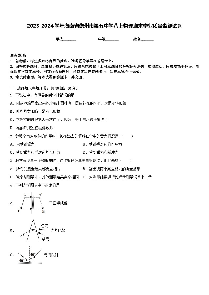 2023-2024学年海南省儋州市第五中学八上物理期末学业质量监测试题含答案第1页