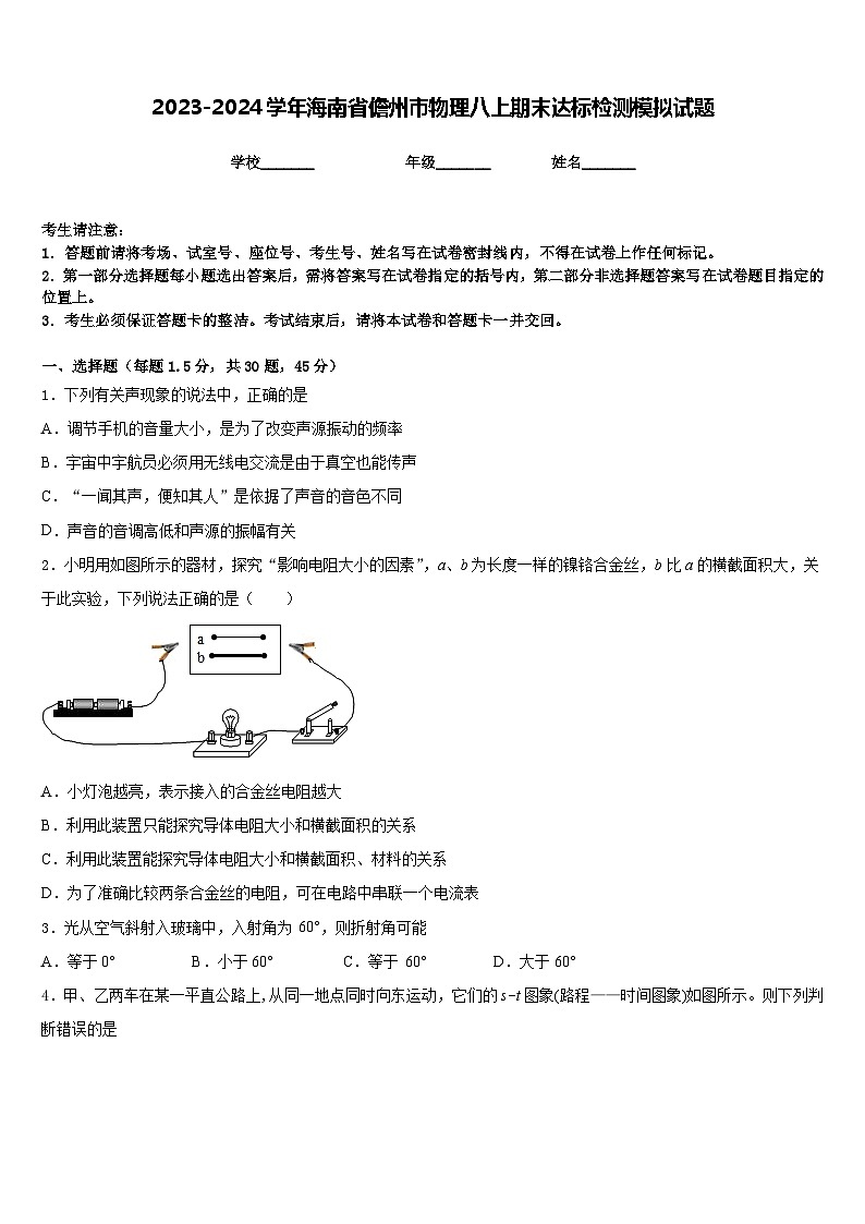 2023-2024学年海南省儋州市物理八上期末达标检测模拟试题含答案第1页