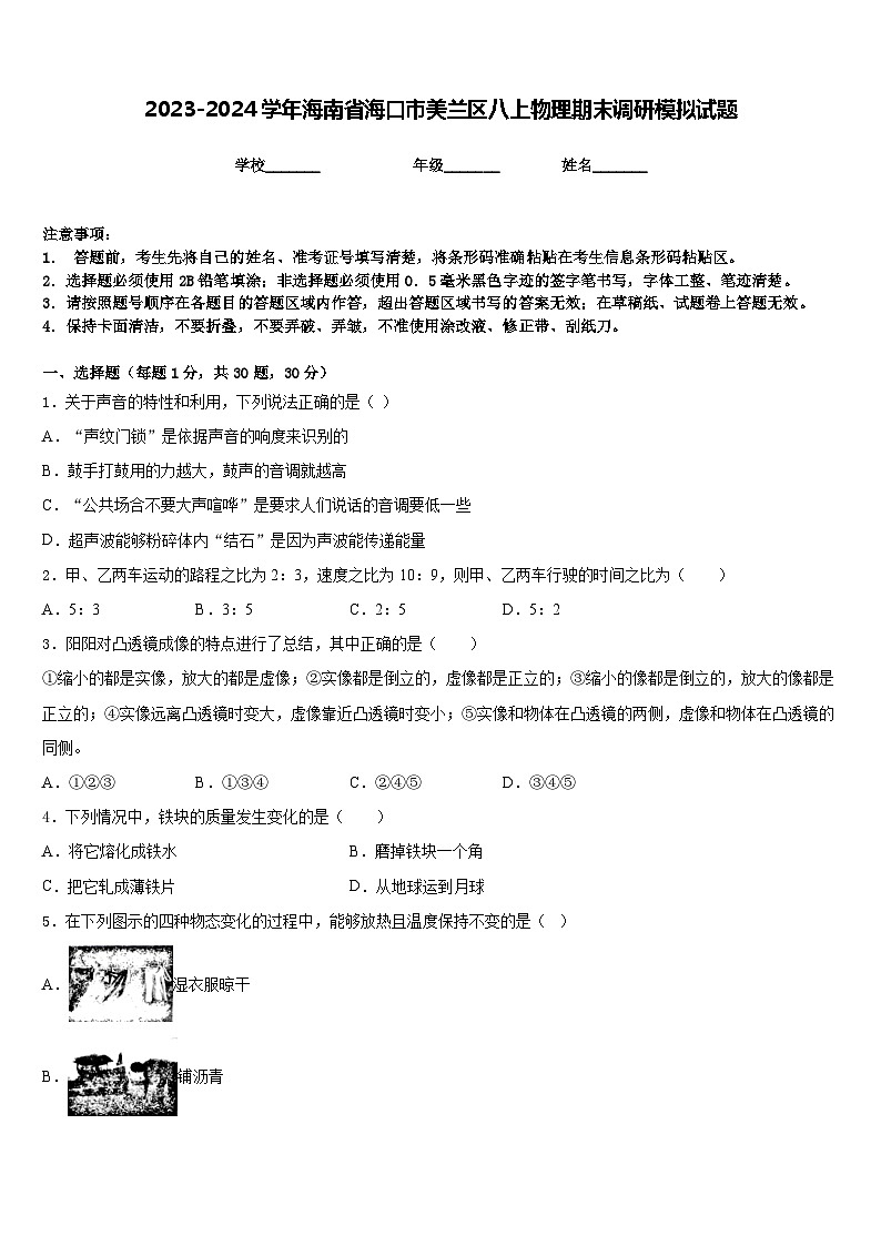 2023-2024学年海南省海口市美兰区八上物理期末调研模拟试题含答案第1页