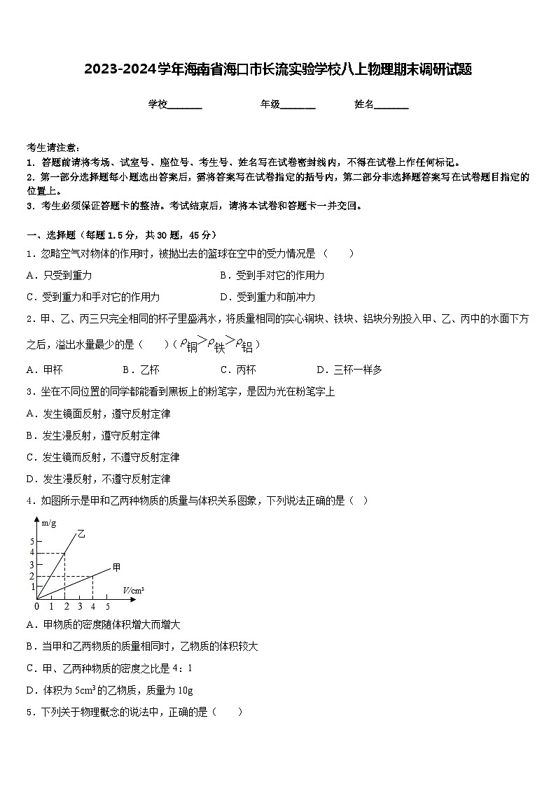 2023-2024学年海南省海口市长流实验学校八上物理期末调研试题含答案第1页