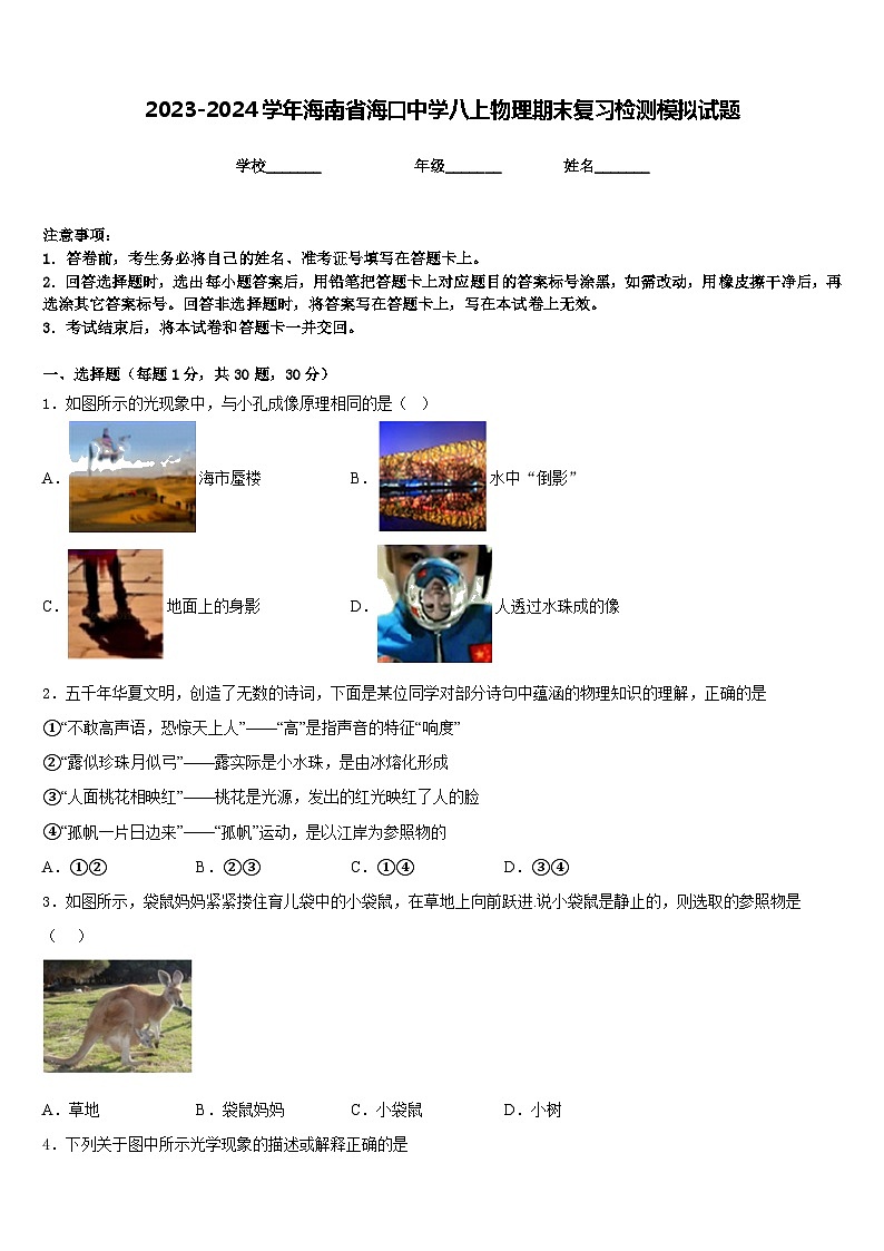 2023-2024学年海南省海口中学八上物理期末复习检测模拟试题含答案第1页