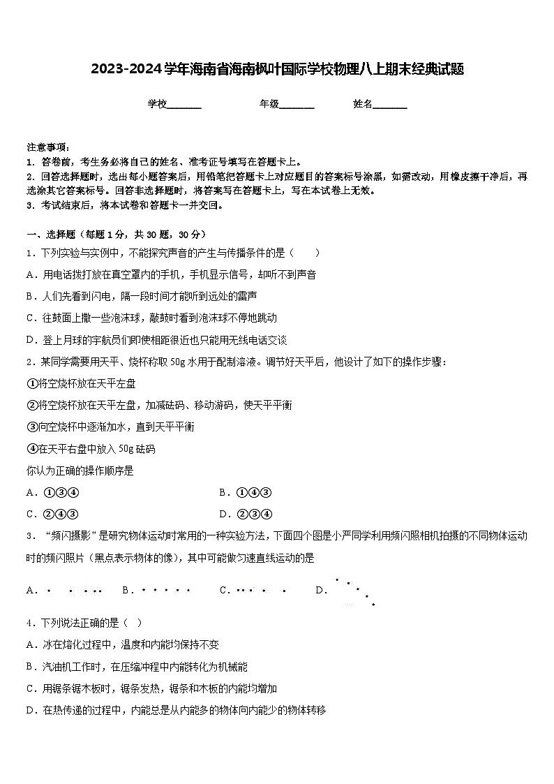 2023-2024学年海南省海南枫叶国际学校物理八上期末经典试题含答案第1页