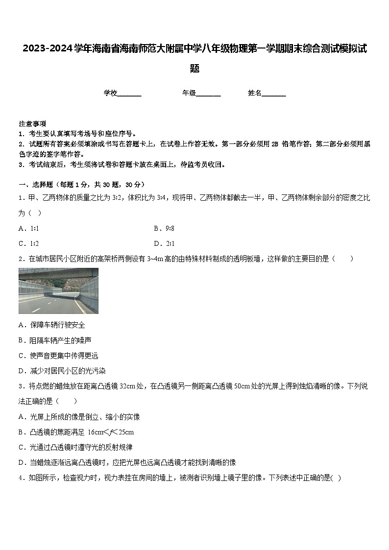 2023-2024学年海南省海南师范大附属中学八年级物理第一学期期末综合测试模拟试题含答案01