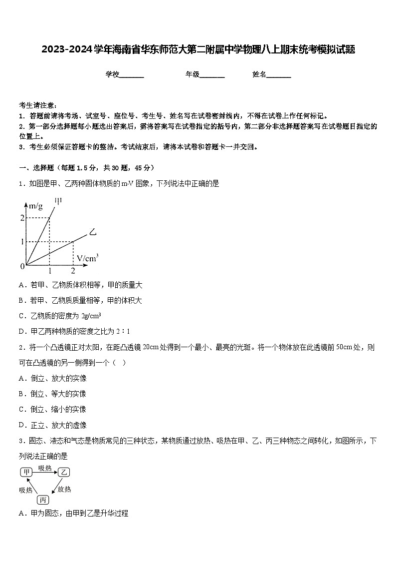 2023-2024学年海南省华东师范大第二附属中学物理八上期末统考模拟试题含答案01