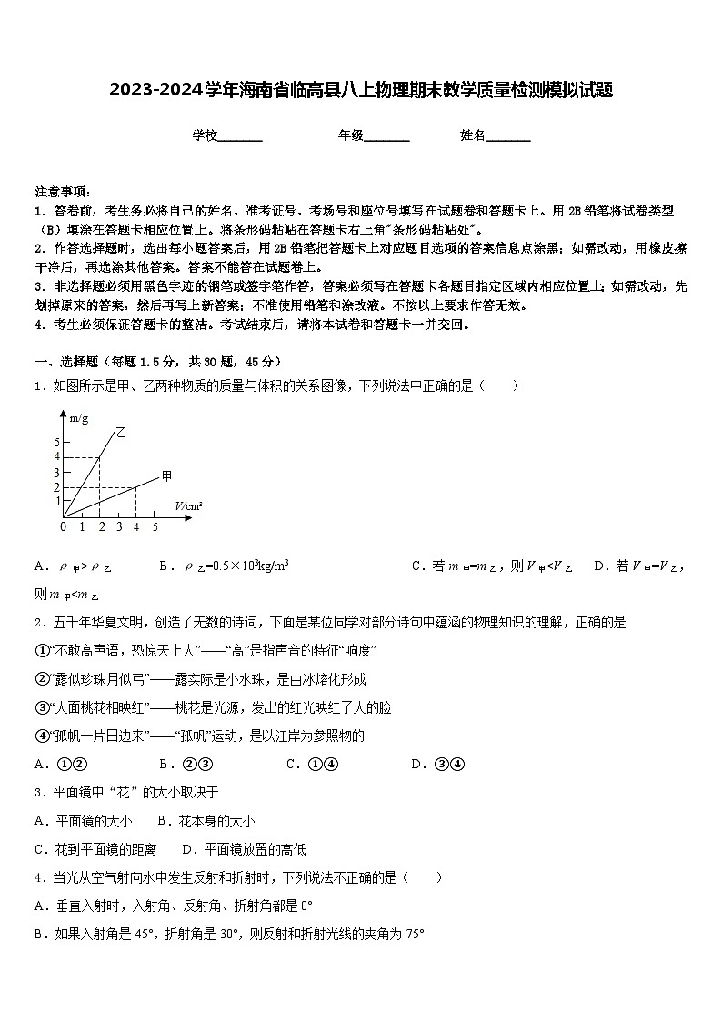 2023-2024学年海南省临高县八上物理期末教学质量检测模拟试题含答案第1页