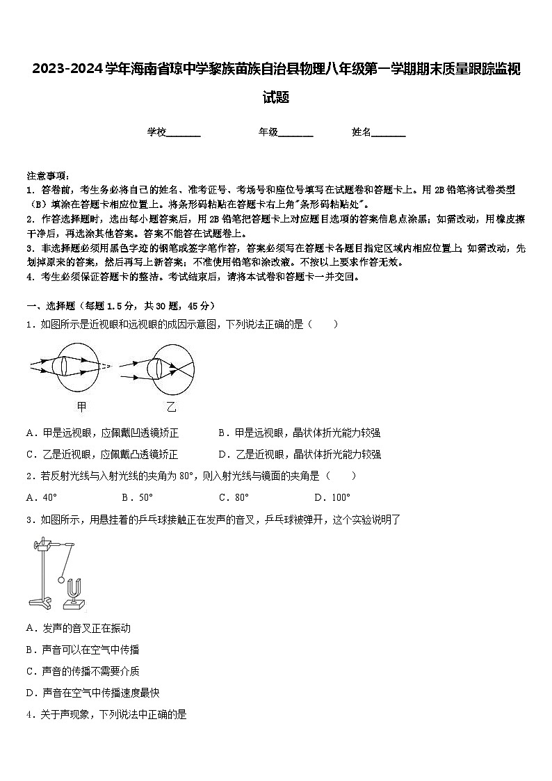 2023-2024学年海南省琼中学黎族苗族自治县物理八年级第一学期期末质量跟踪监视试题含答案第1页