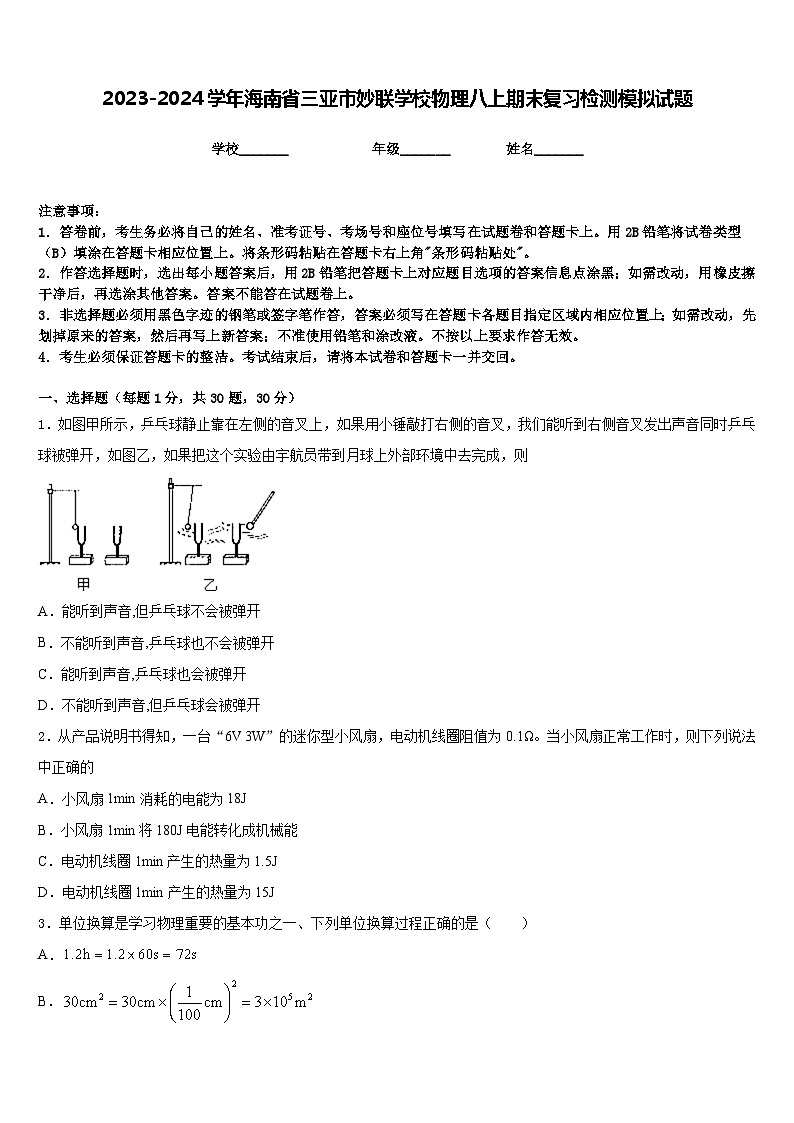2023-2024学年海南省三亚市妙联学校物理八上期末复习检测模拟试题含答案第1页