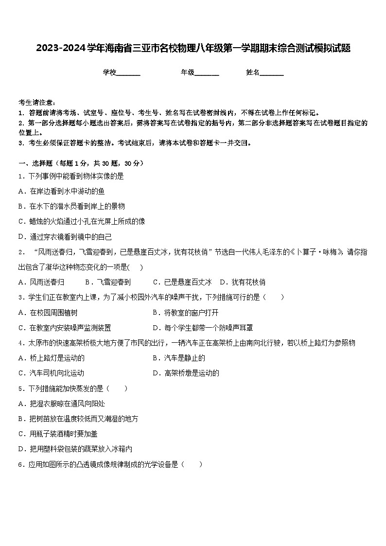2023-2024学年海南省三亚市名校物理八年级第一学期期末综合测试模拟试题含答案第1页