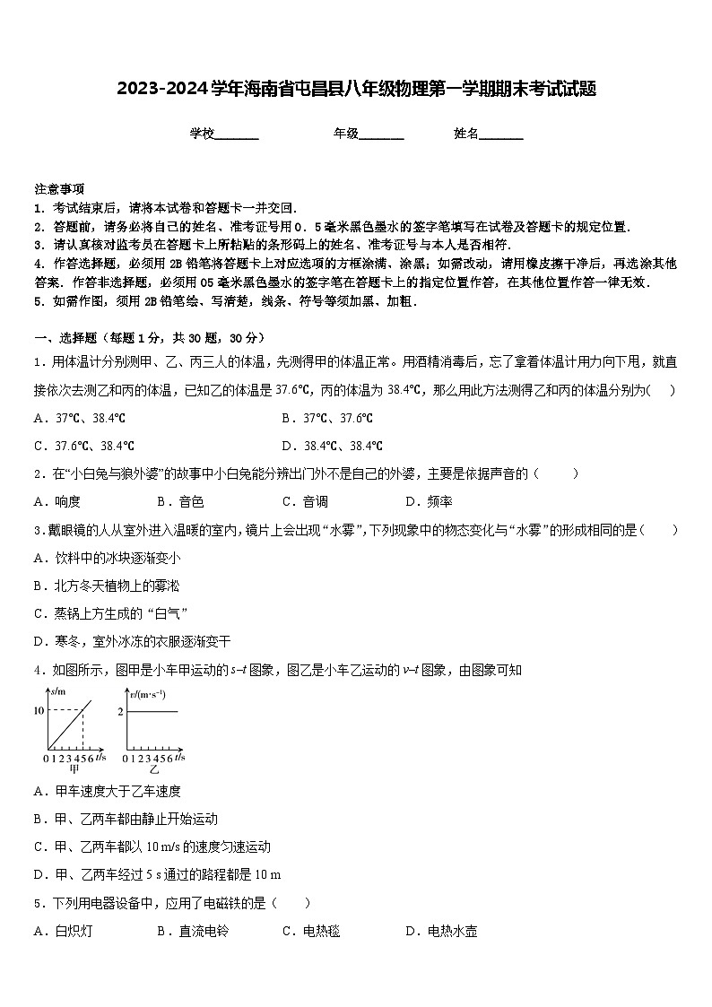2023-2024学年海南省屯昌县八年级物理第一学期期末考试试题含答案第1页