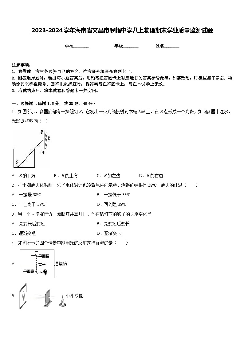 2023-2024学年海南省文昌市罗峰中学八上物理期末学业质量监测试题含答案第1页