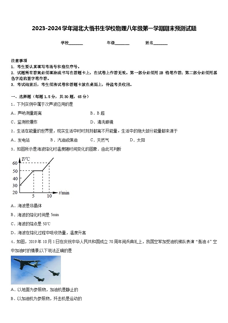 2023-2024学年湖北大悟书生学校物理八年级第一学期期末预测试题含答案第1页