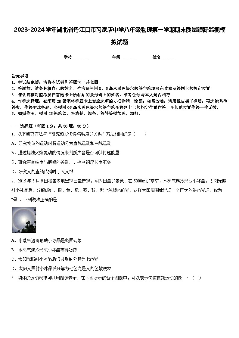 2023-2024学年湖北省丹江口市习家店中学八年级物理第一学期期末质量跟踪监视模拟试题含答案第1页