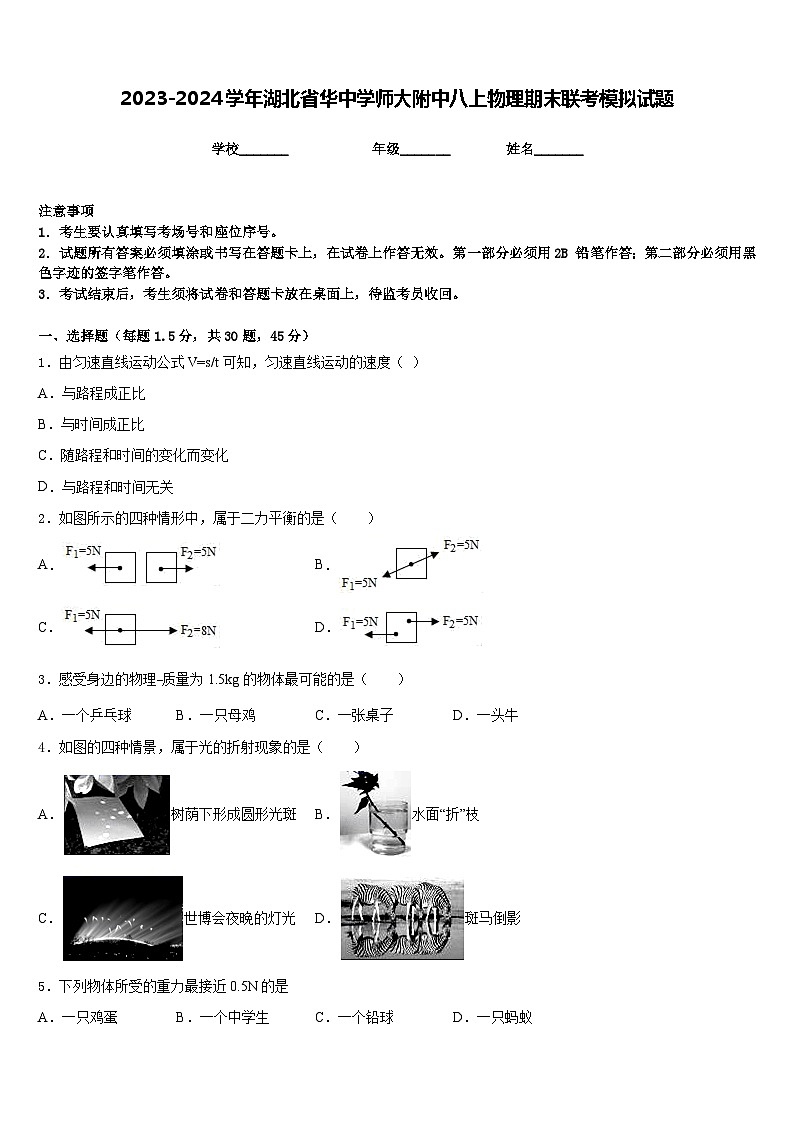 2023-2024学年湖北省华中学师大附中八上物理期末联考模拟试题含答案第1页