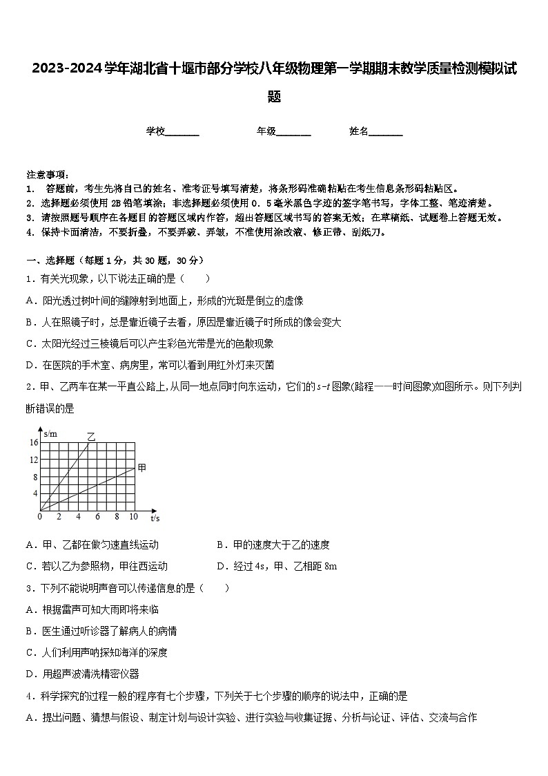 2023-2024学年湖北省十堰市部分学校八年级物理第一学期期末教学质量检测模拟试题含答案第1页