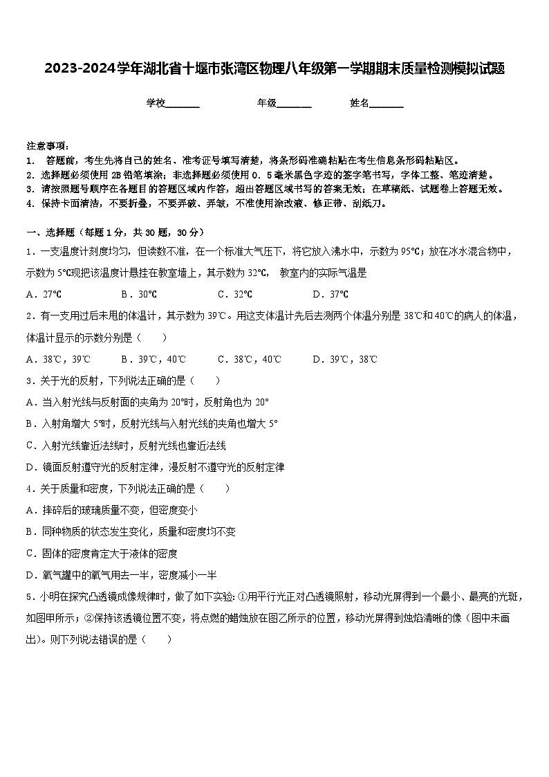 2023-2024学年湖北省十堰市张湾区物理八年级第一学期期末质量检测模拟试题含答案01