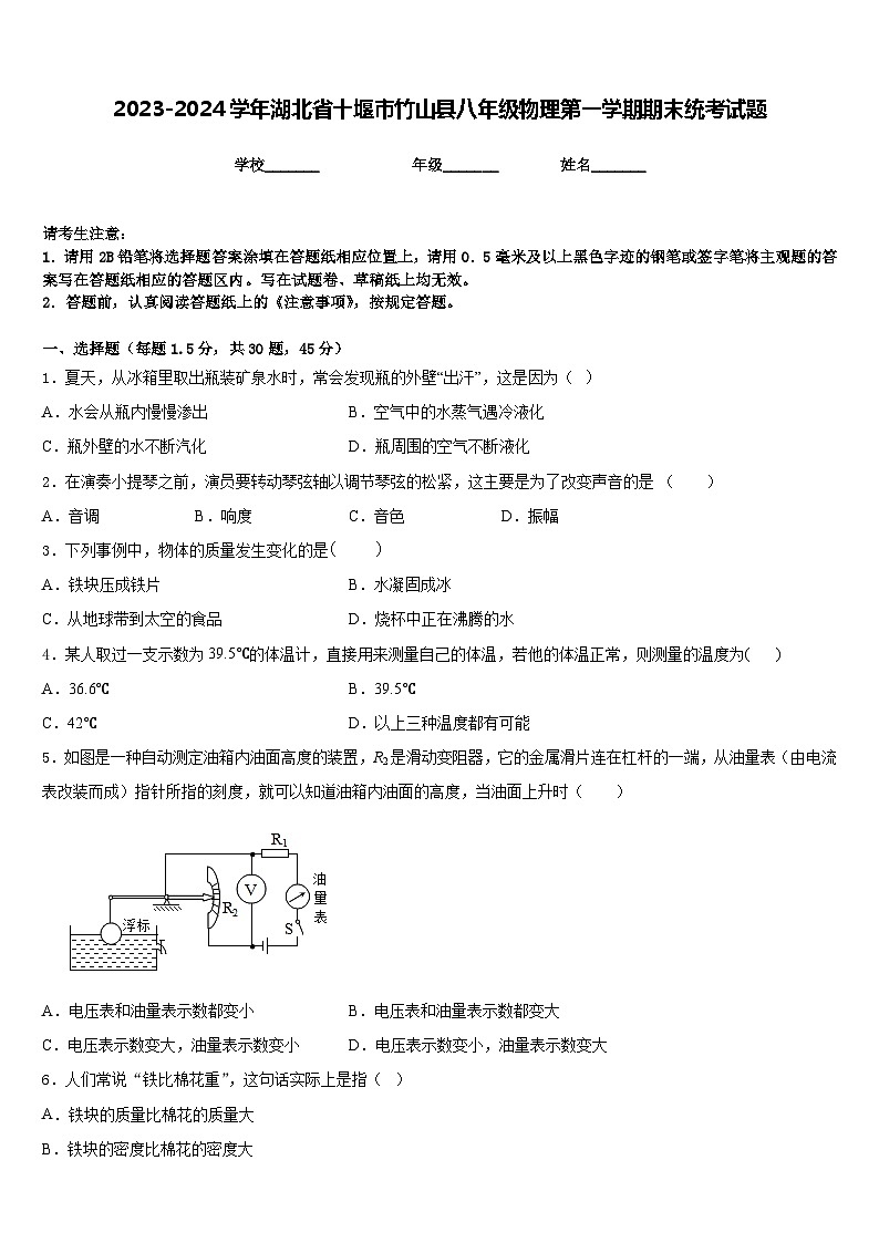2023-2024学年湖北省十堰市竹山县八年级物理第一学期期末统考试题含答案第1页