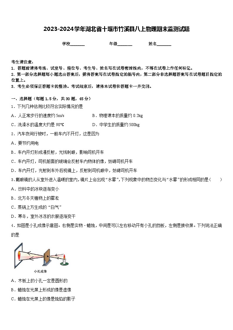 2023-2024学年湖北省十堰市竹溪县八上物理期末监测试题含答案第1页