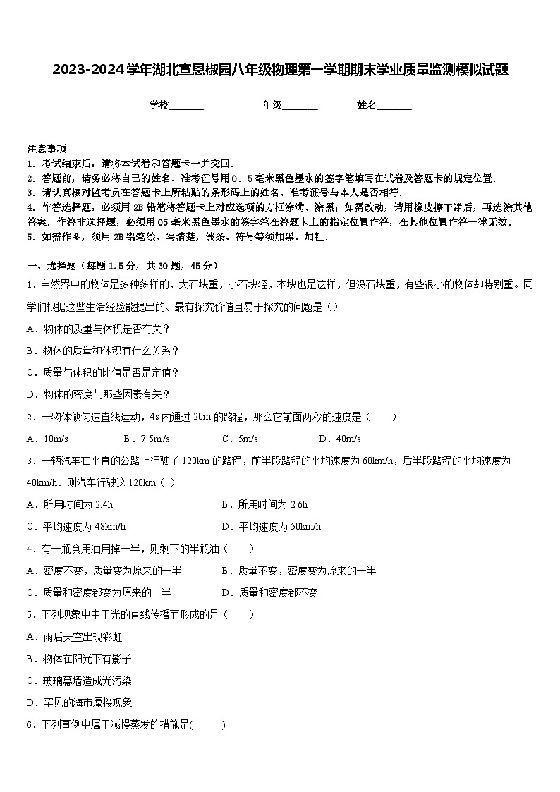 2023-2024学年湖北宣恩椒园八年级物理第一学期期末学业质量监测模拟试题含答案第1页