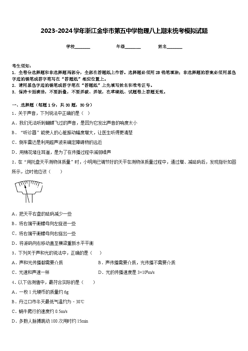 2023-2024学年浙江金华市第五中学物理八上期末统考模拟试题含答案第1页