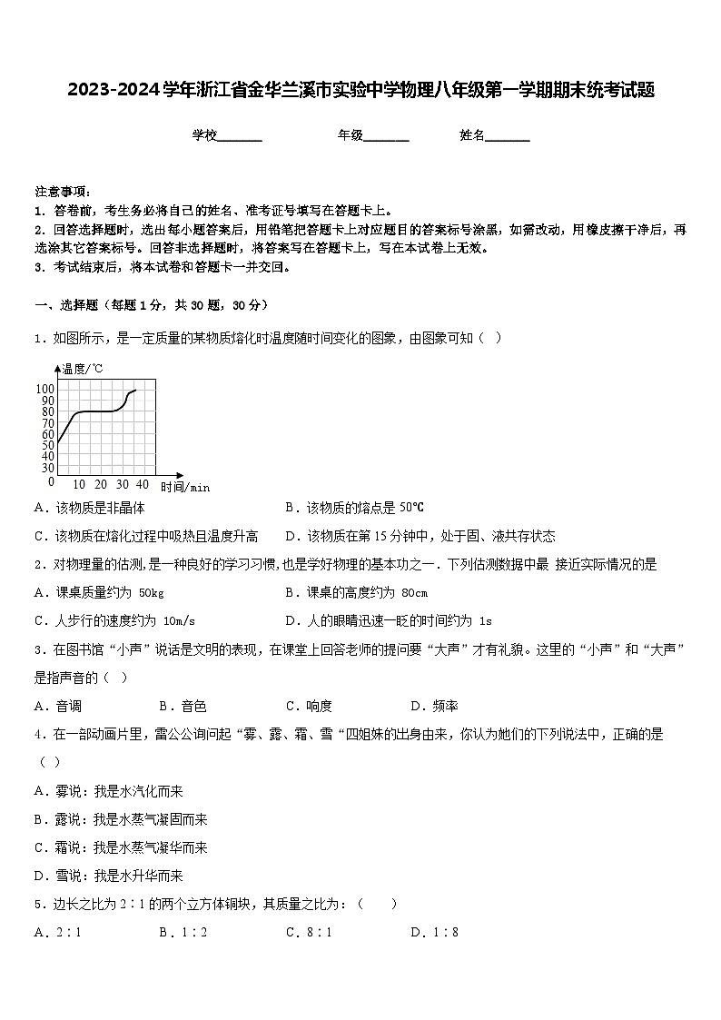 2023-2024学年浙江省金华兰溪市实验中学物理八年级第一学期期末统考试题含答案第1页