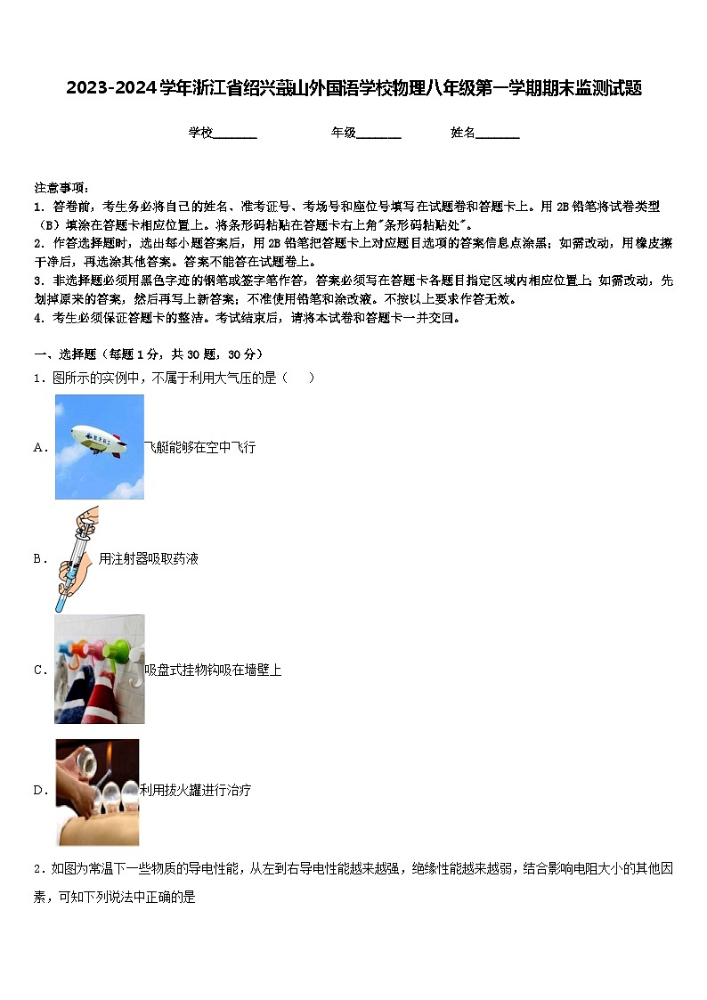 2023-2024学年浙江省绍兴蕺山外国语学校物理八年级第一学期期末监测试题含答案01