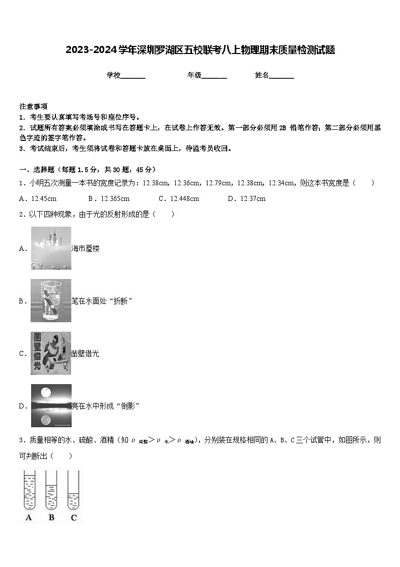 2023-2024学年深圳罗湖区五校联考八上物理期末质量检测试题含答案01