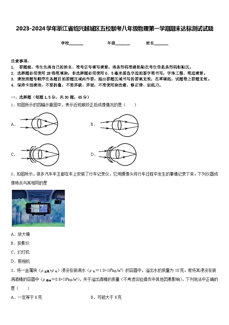2023-2024学年浙江省绍兴越城区五校联考八年级物理第一学期期末达标测试试题含答案第1页