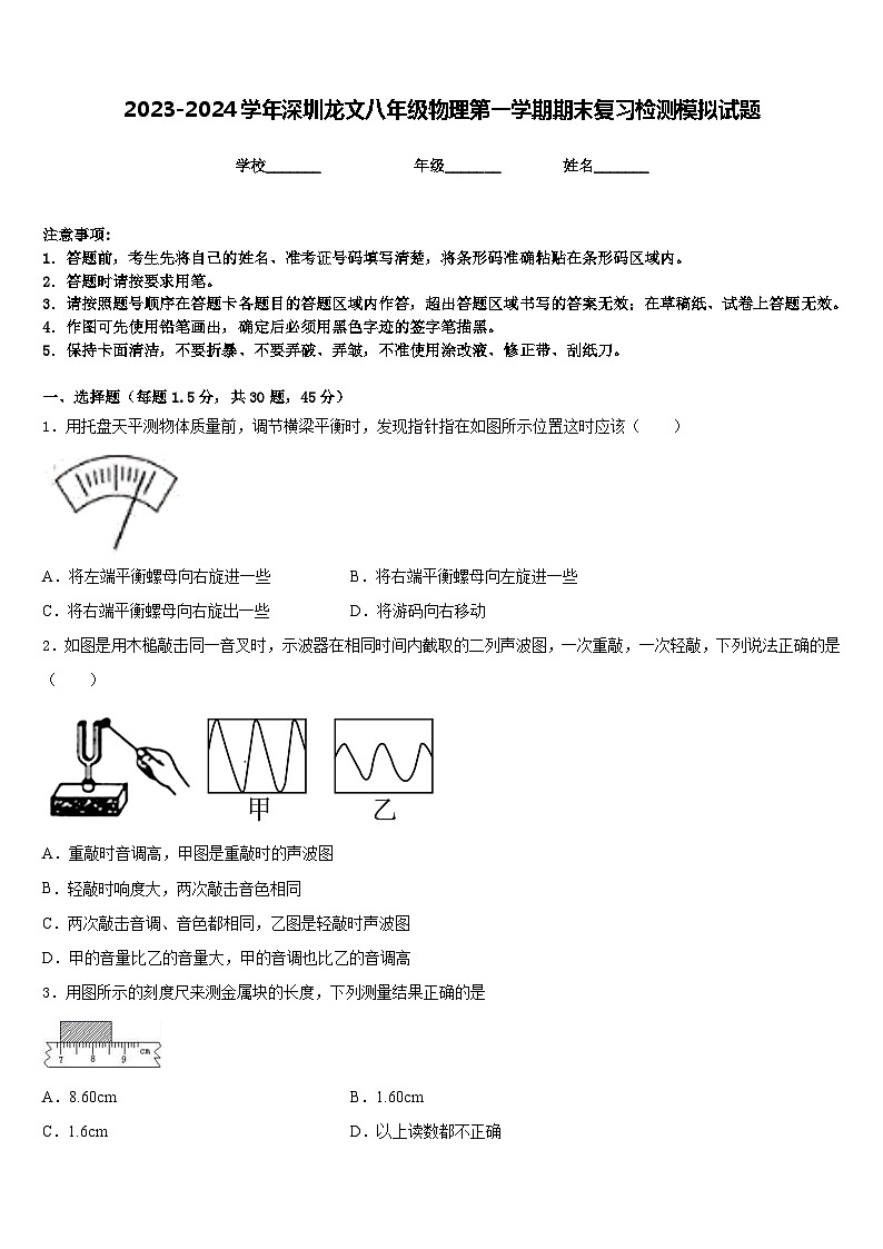 2023-2024学年深圳龙文八年级物理第一学期期末复习检测模拟试题含答案第1页