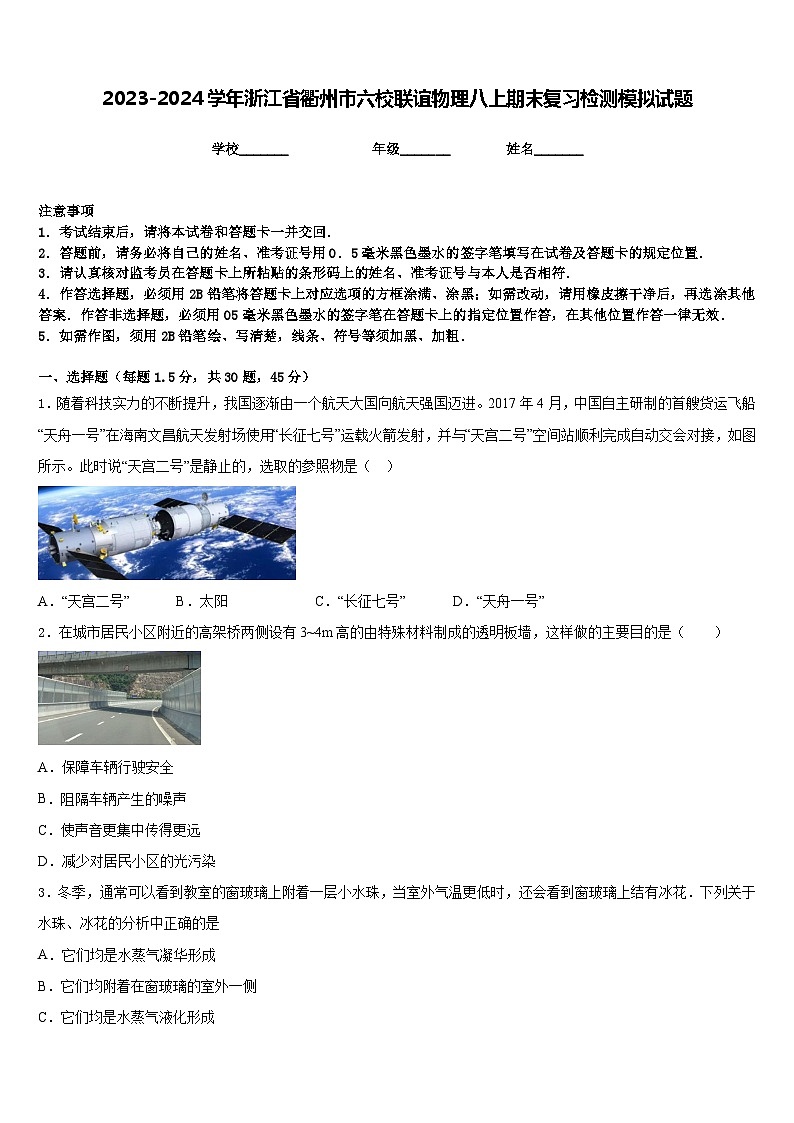 2023-2024学年浙江省衢州市六校联谊物理八上期末复习检测模拟试题含答案第1页