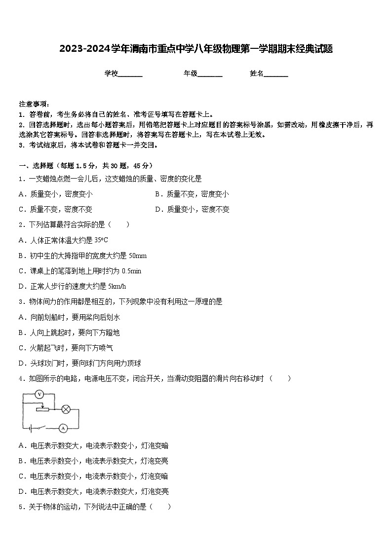 2023-2024学年渭南市重点中学八年级物理第一学期期末经典试题含答案第1页