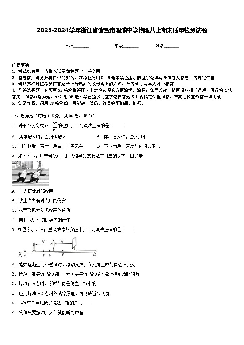 2023-2024学年浙江省诸暨市浬浦中学物理八上期末质量检测试题含答案第1页