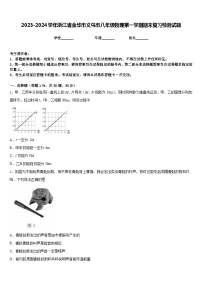 2023-2024学年浙江省金华市义乌市八年级物理第一学期期末复习检测试题含答案