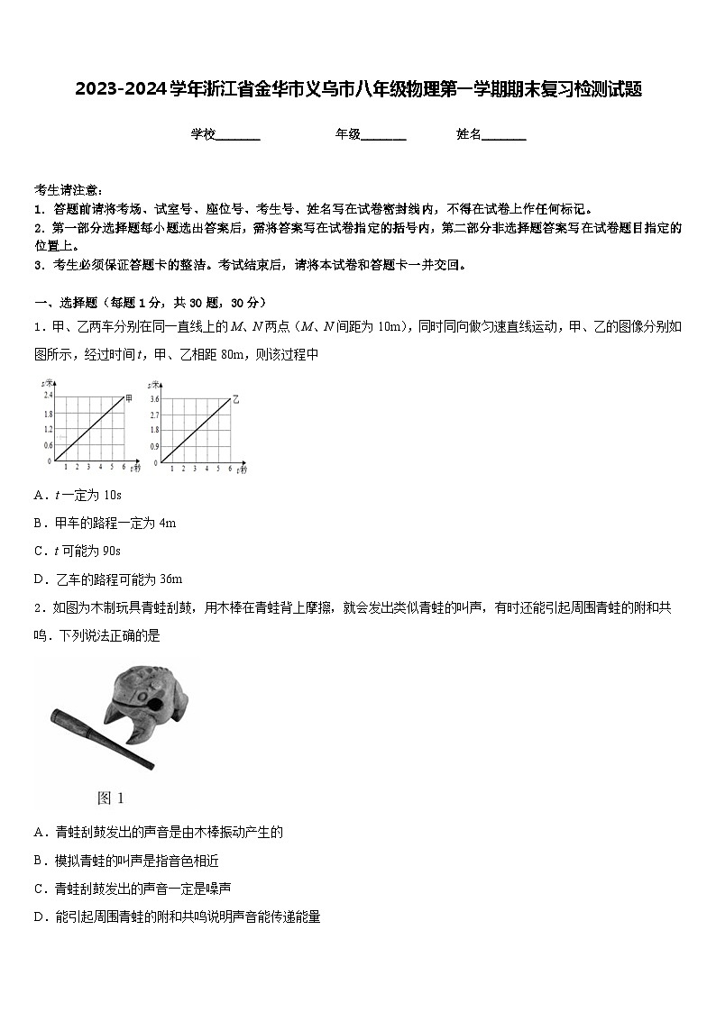 2023-2024学年浙江省金华市义乌市八年级物理第一学期期末复习检测试题含答案第1页