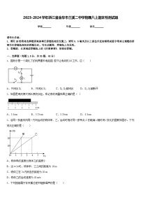 2023-2024学年浙江省金华市兰溪二中学物理八上期末检测试题含答案