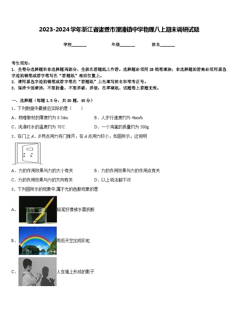 2023-2024学年浙江省诸暨市浬浦镇中学物理八上期末调研试题含答案第1页