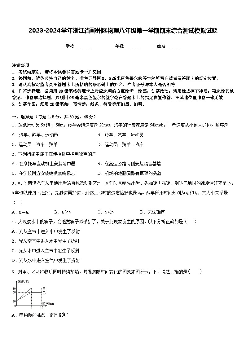 2023-2024学年浙江省鄞州区物理八年级第一学期期末综合测试模拟试题含答案第1页