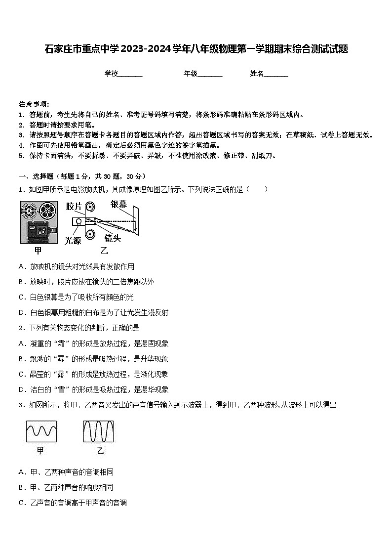 石家庄市重点中学2023-2024学年八年级物理第一学期期末综合测试试题含答案第1页