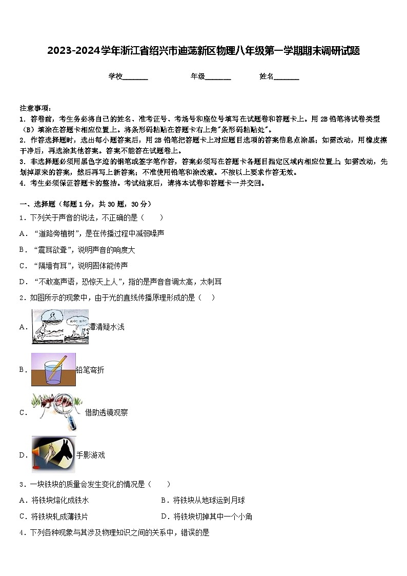 2023-2024学年浙江省绍兴市迪荡新区物理八年级第一学期期末调研试题含答案01