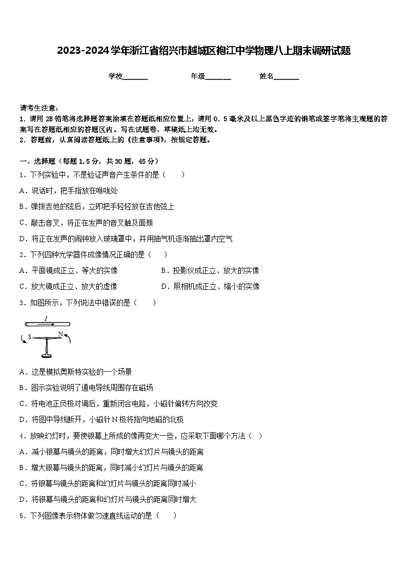 2023-2024学年浙江省绍兴市越城区袍江中学物理八上期末调研试题含答案01