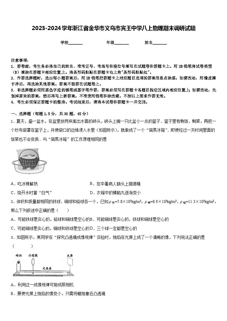 2023-2024学年浙江省金华市义乌市宾王中学八上物理期末调研试题含答案第1页