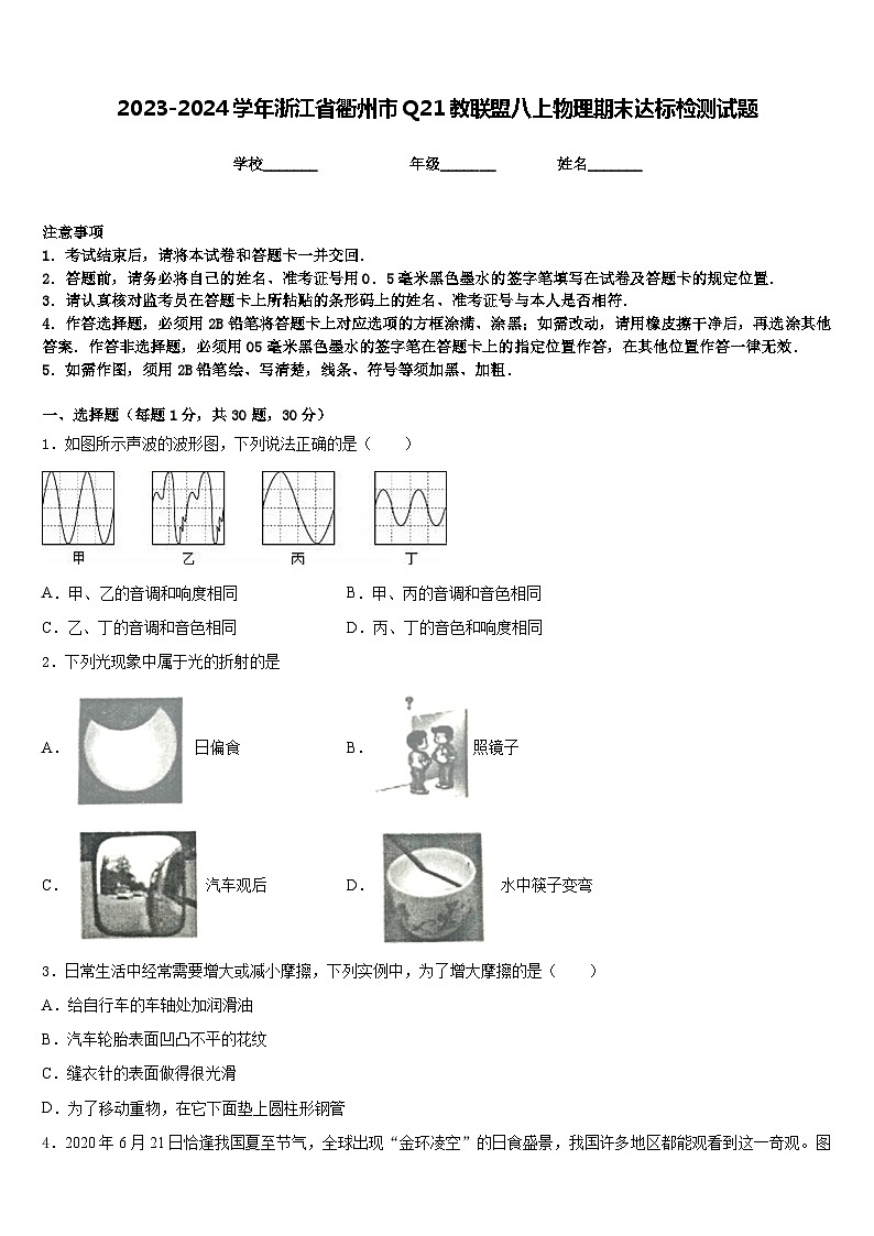 2023-2024学年浙江省衢州市Q21教联盟八上物理期末达标检测试题含答案第1页