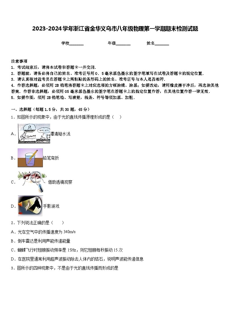 2023-2024学年浙江省金华义乌市八年级物理第一学期期末检测试题含答案第1页