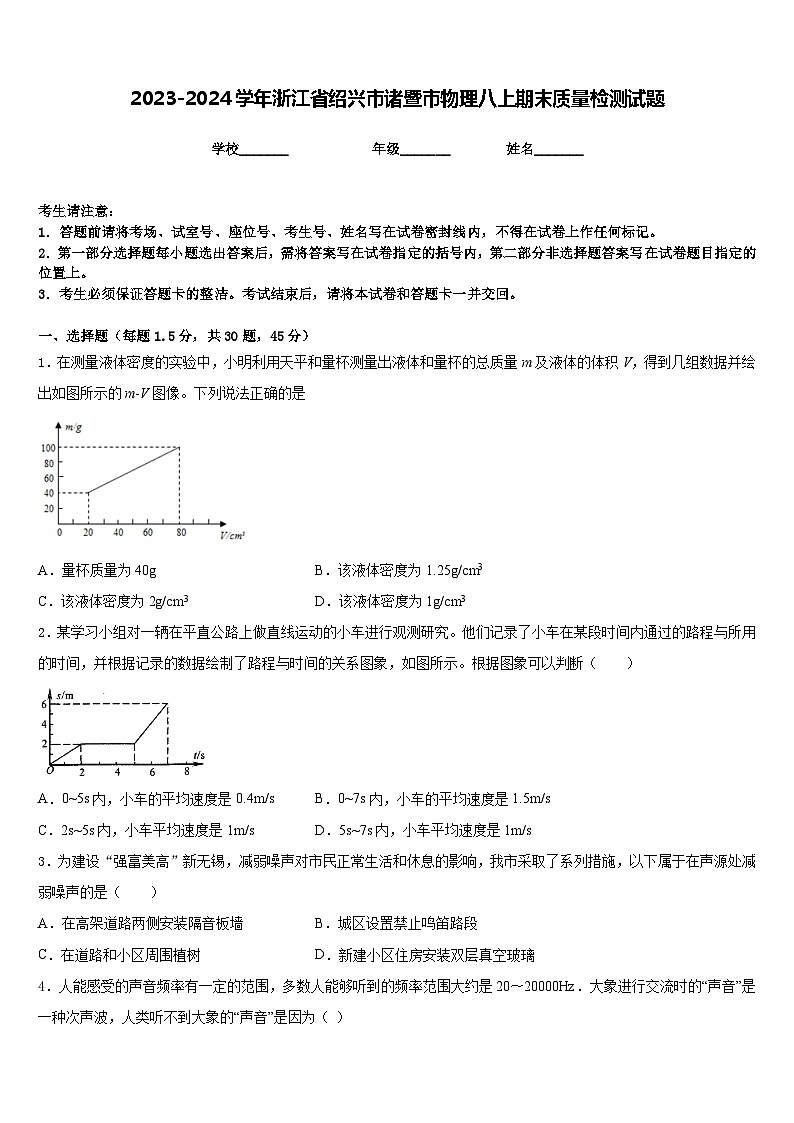 2023-2024学年浙江省绍兴市诸暨市物理八上期末质量检测试题含答案01