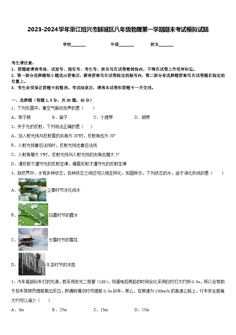 2023-2024学年浙江绍兴市越城区八年级物理第一学期期末考试模拟试题含答案第1页