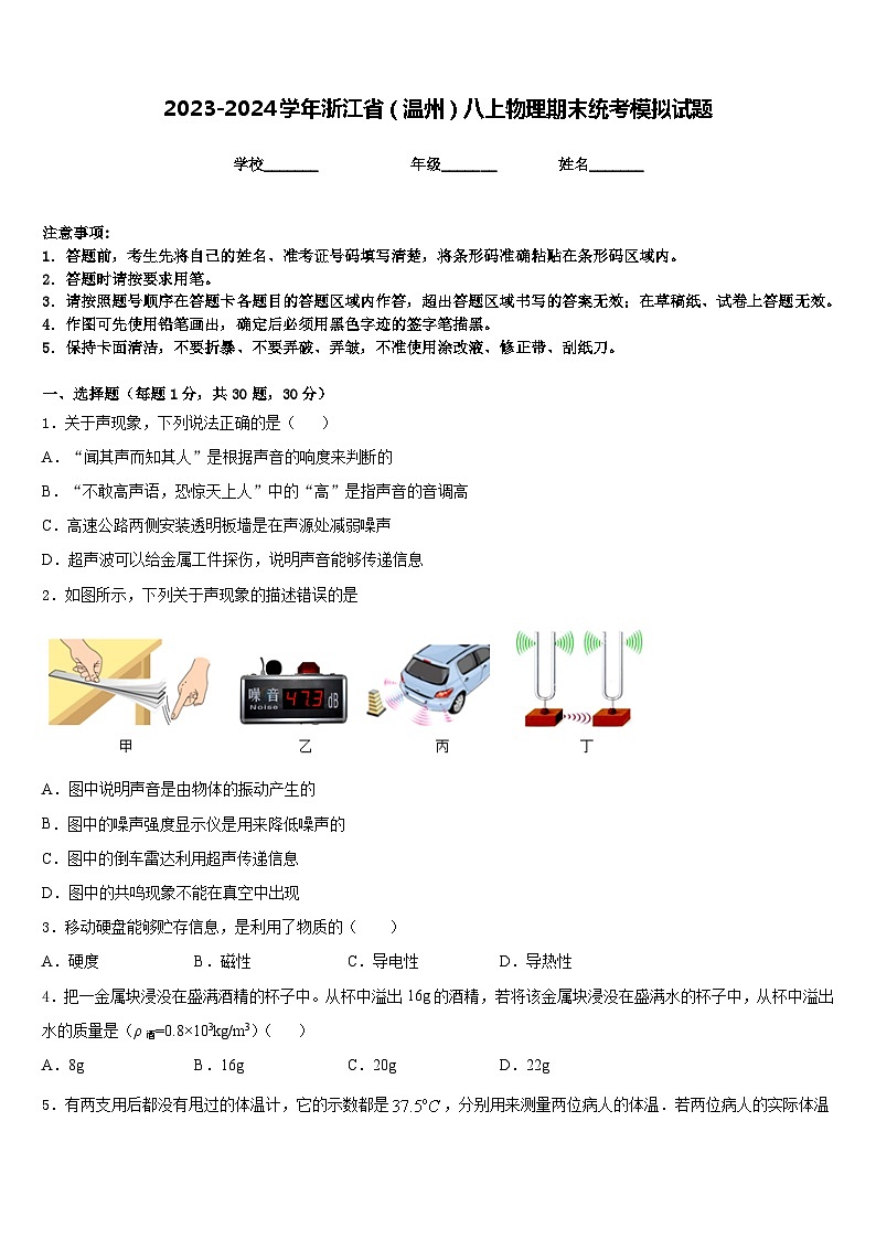 2023-2024学年浙江省（温州）八上物理期末统考模拟试题含答案第1页