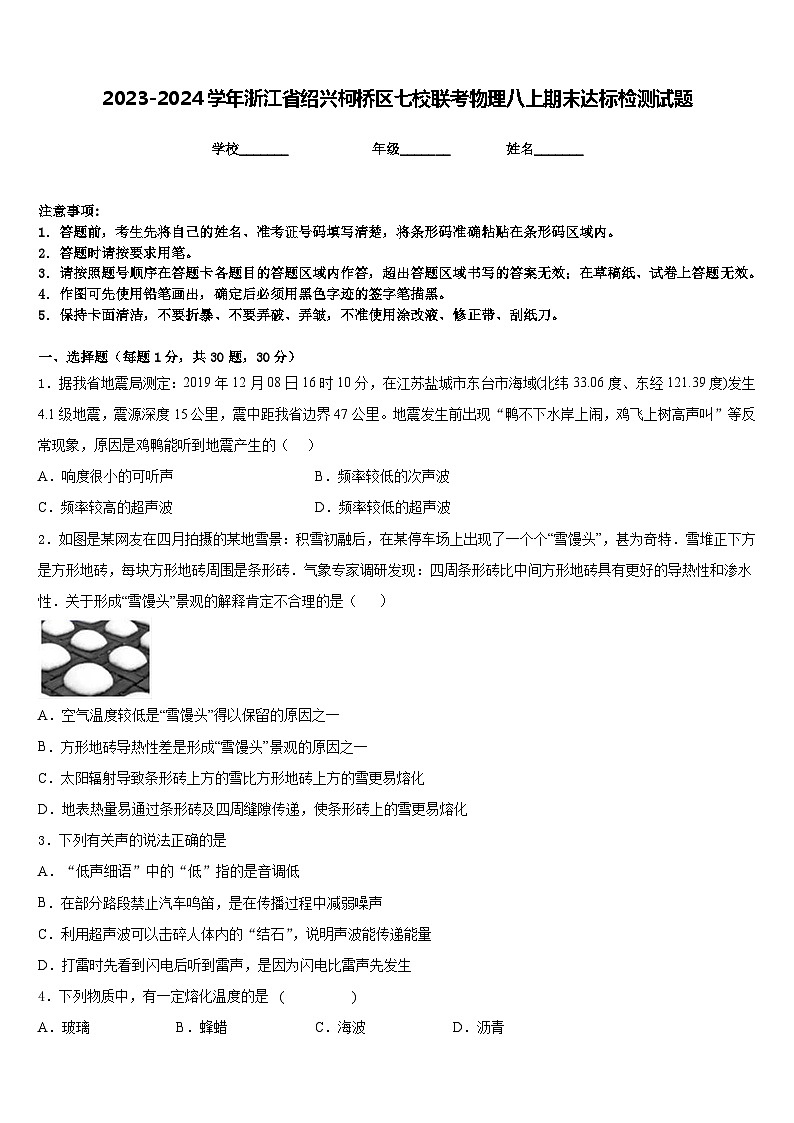 2023-2024学年浙江省绍兴柯桥区七校联考物理八上期末达标检测试题含答案第1页