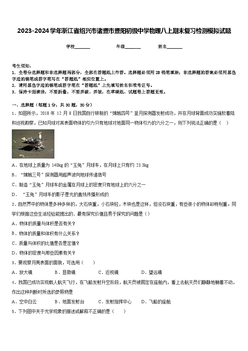 2023-2024学年浙江省绍兴市诸暨市暨阳初级中学物理八上期末复习检测模拟试题含答案01