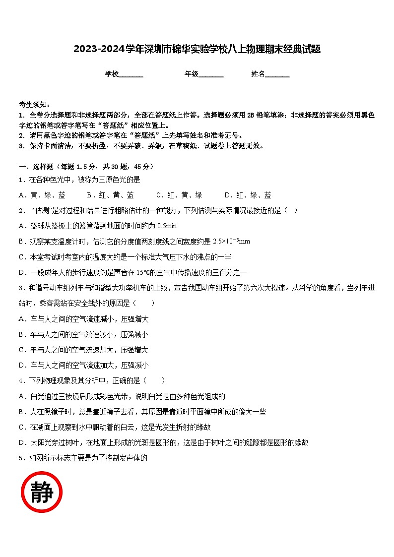 2023-2024学年深圳市锦华实验学校八上物理期末经典试题含答案第1页
