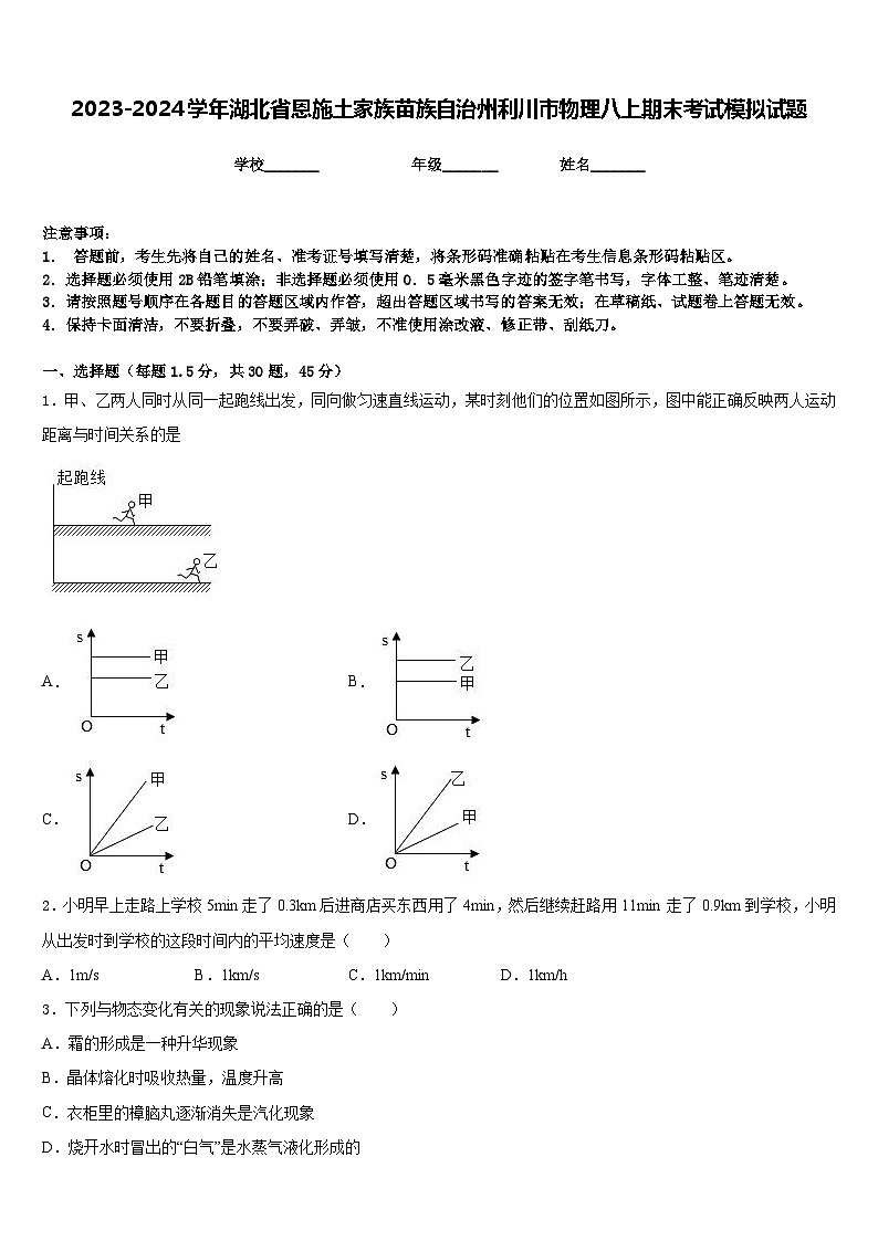 2023-2024学年湖北省恩施土家族苗族自治州利川市物理八上期末考试模拟试题含答案第1页